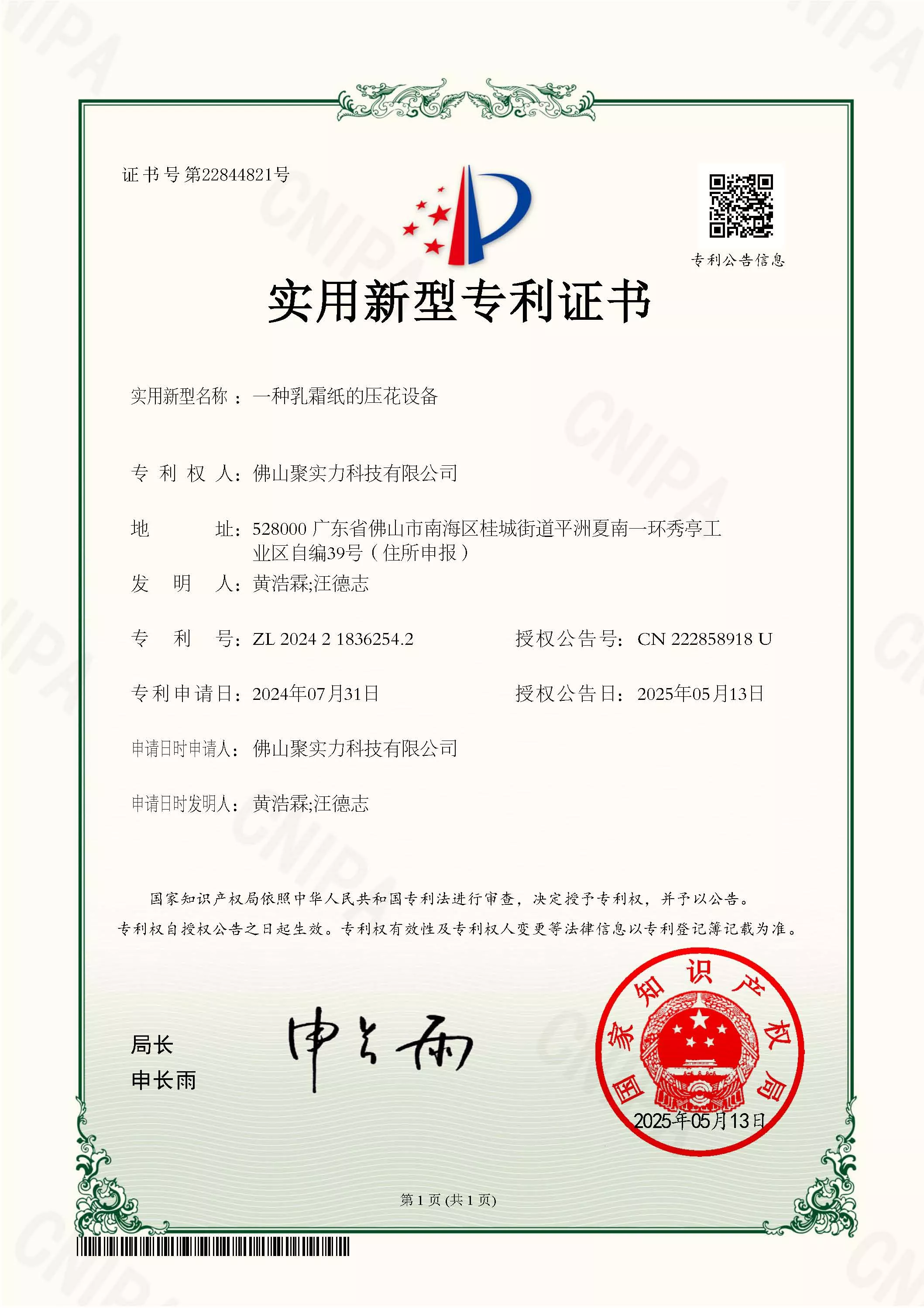 实用新型专利证书_2024218362542_佛山聚实力科技有限公司_一种乳霜纸的压花设备.jpg