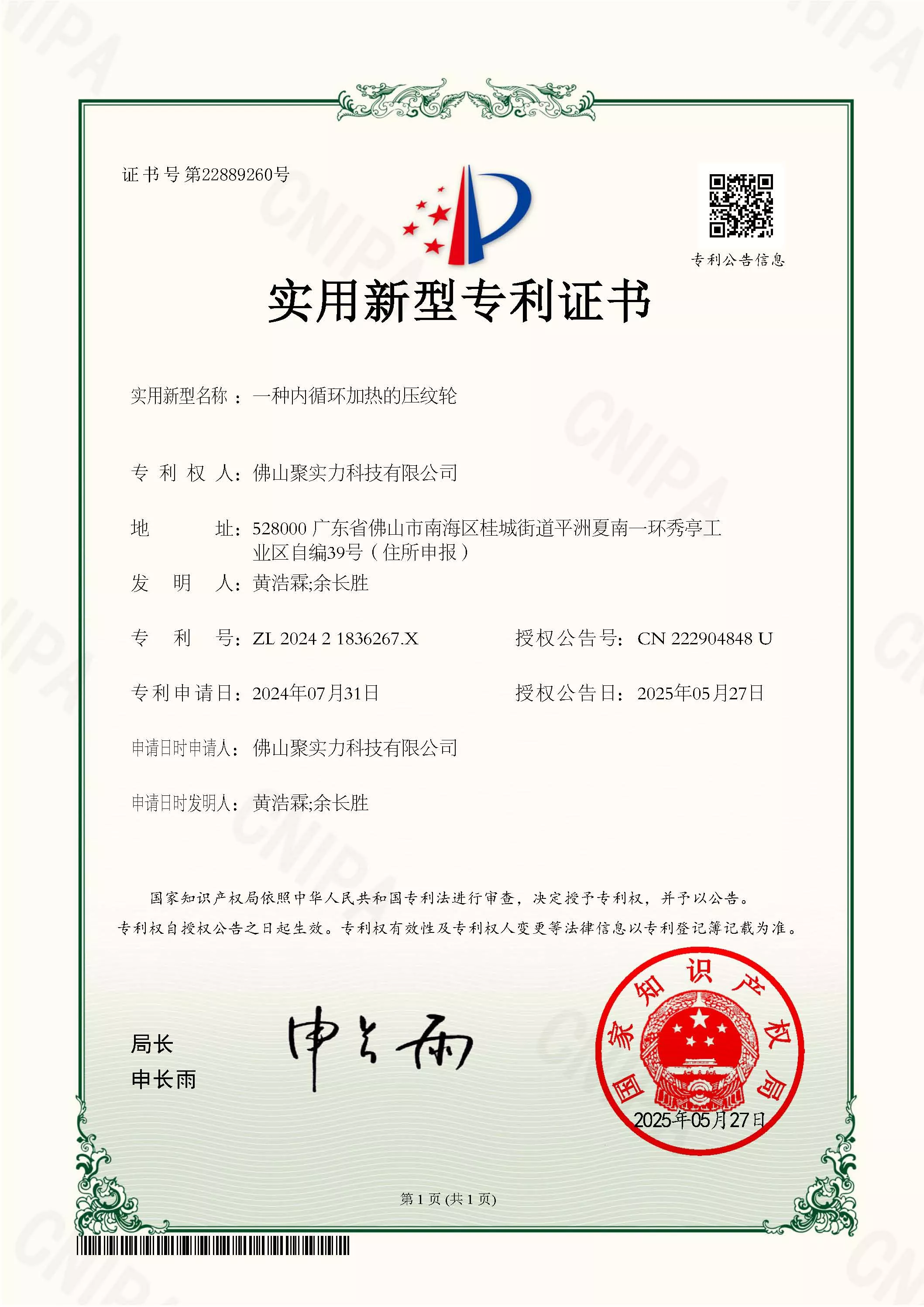 实用新型专利证书_202421836267X_佛山聚实力科技有限公司_一种内循环加热的压纹轮(1).