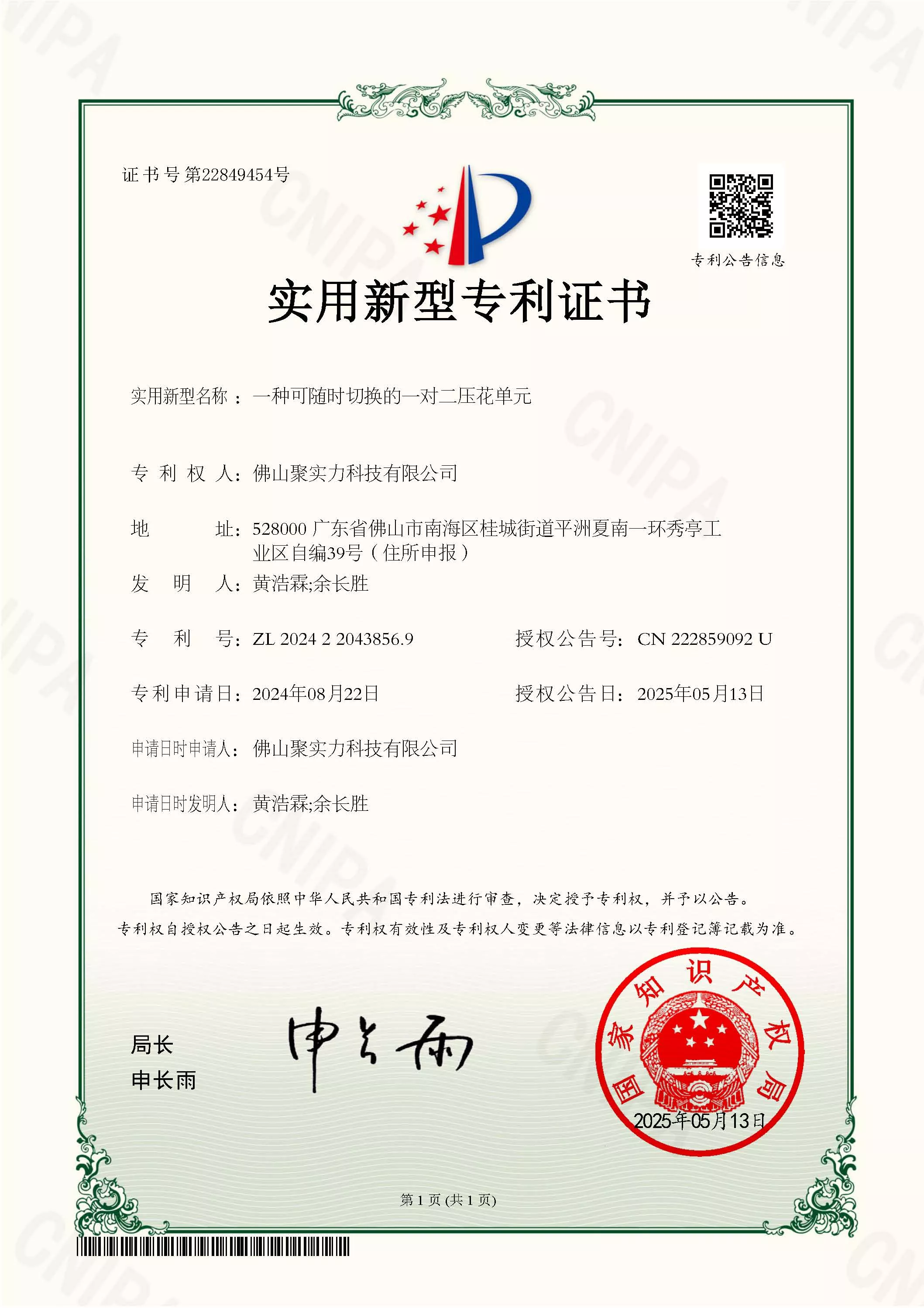 实用新型专利证书_2024220438569_佛山聚实力科技有限公司_一种可随时切换的一对二压花单元