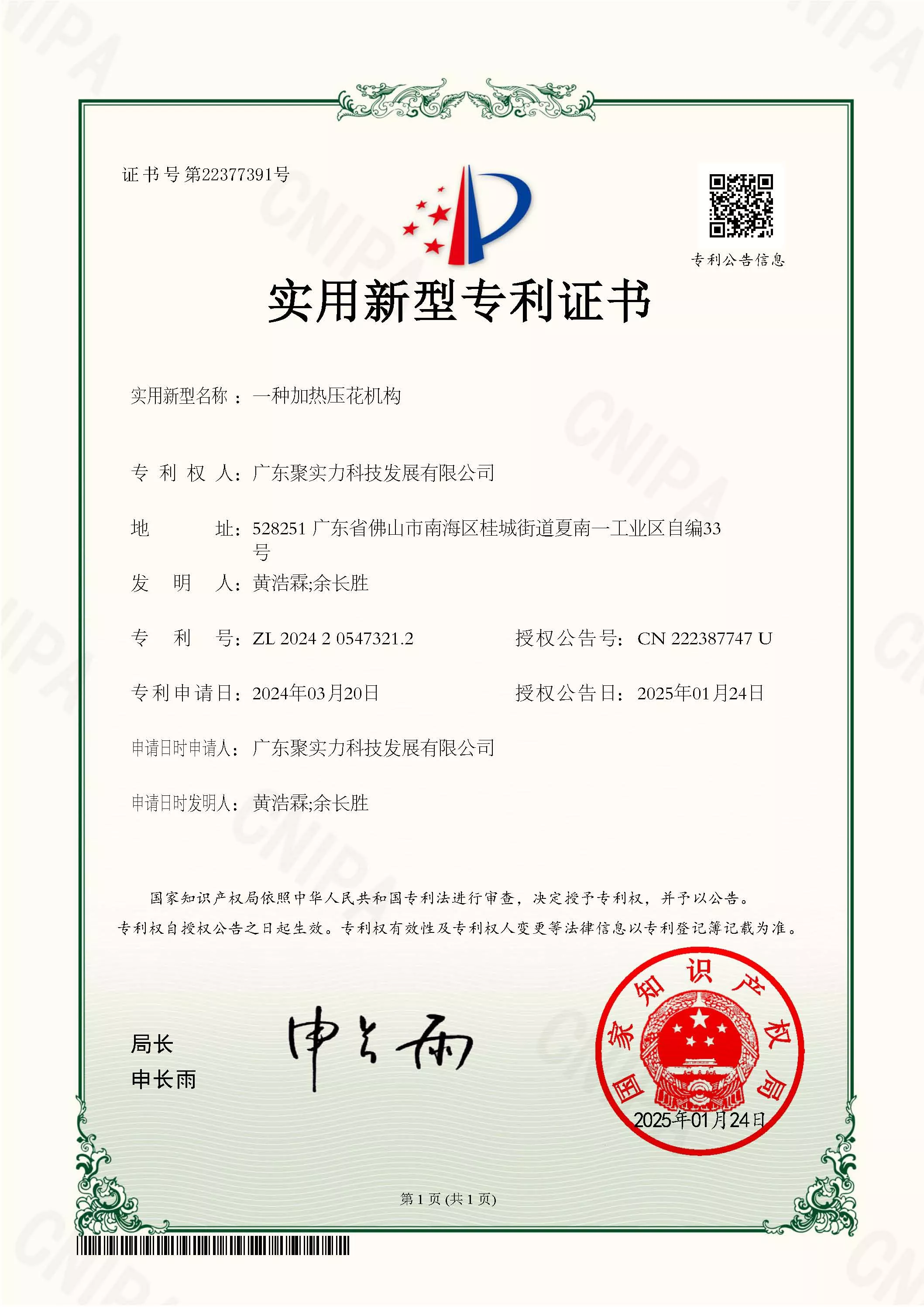 一种加热压花机构-证书.jpg